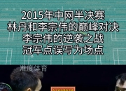 关于大奖赛巅峰对决！林丹能否带领球队刷新纪录？的信息