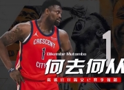 鹈鹕官方公布新规，哈登引发争议，掀起高潮球迷热议！